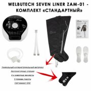 Аппарат для лимфодренажа Seven Liner WelbuTech Zam-01 СТАНДАРТ, XL (аппарат + ноги)