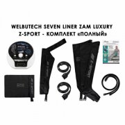 Аппарат прессотерапии Seven Liner ZAM-Luxury Z-Sport ПОЛНЫЙ комплект (аппарат + ноги + рука + пояс), р-р XL (треугольный тип стопы)