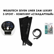 Аппарат прессотерапии Seven Liner ZAM-Luxury Z-Sport СТАНДАРТНЫЙ комплект (аппарат + ноги), р-р L (треугольный тип стопы)