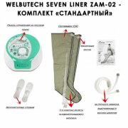 Аппарат для прессотерапии Seven Liner ZAM-02 СТАНДАРТ, L (аппарат + ноги)
